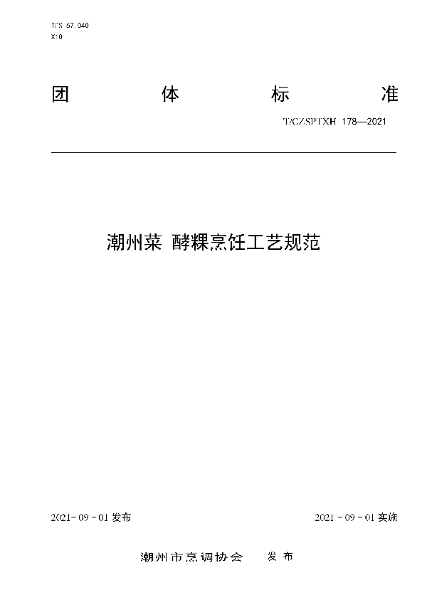 潮州菜 酵粿烹饪工艺规范 (T/CZSPTXH 178-2021)