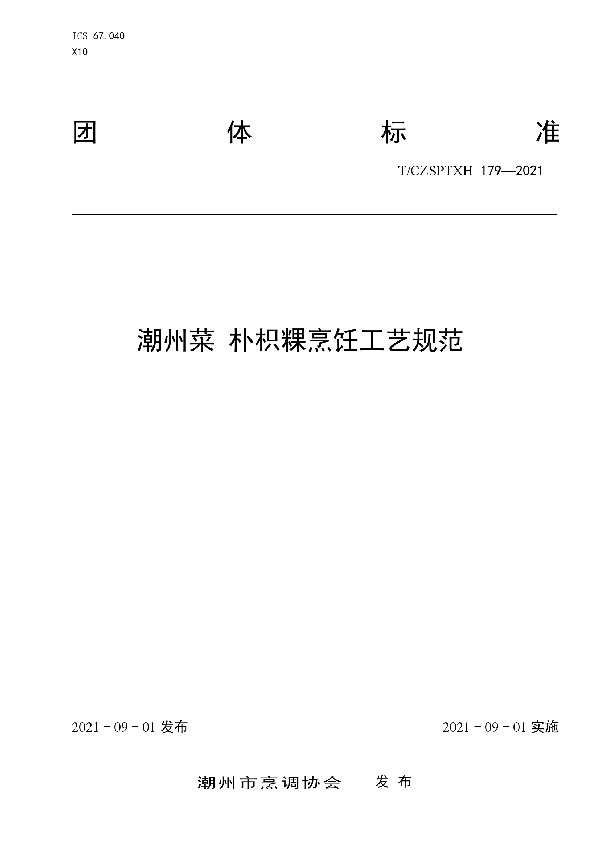 潮州菜 朴枳粿烹饪工艺规范 (T/CZSPTXH 179-2021）