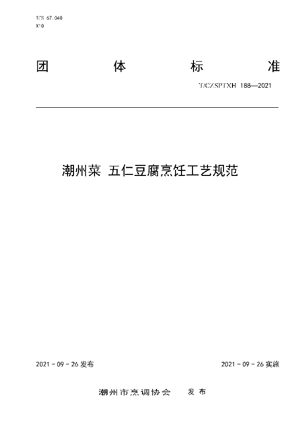 潮州菜 五仁豆腐烹饪工艺规范 (T/CZSPTXH 188-2021)