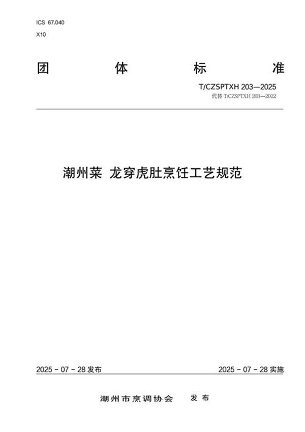 潮州菜 龙穿虎肚烹饪工艺规范 (T/CZSPTXH 203-2025)