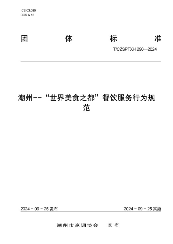 潮州--“世界美食之都”餐饮店服务行为规范 (T/CZSPTXH 290-2024)