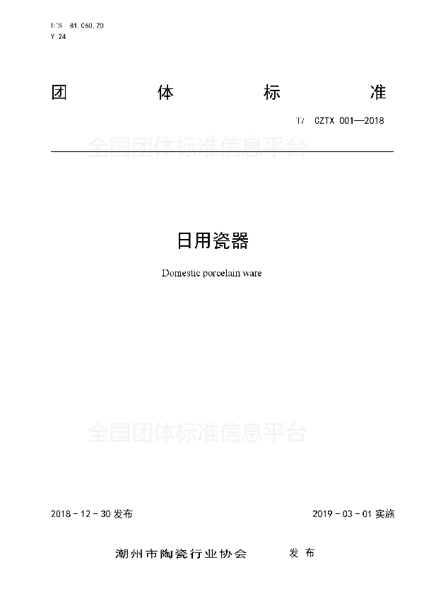 日用瓷器 (T/CZTX 001-2018)