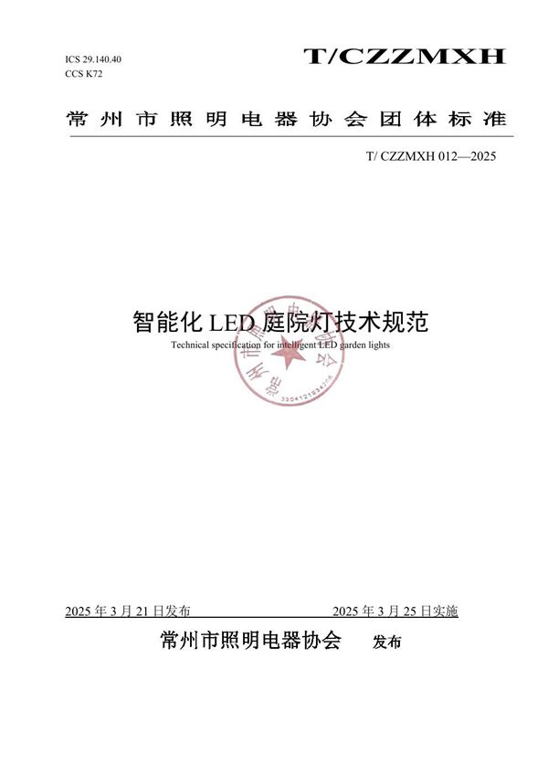 智能化LED庭院灯技术规范 (T/CZZMXH 012-2025)