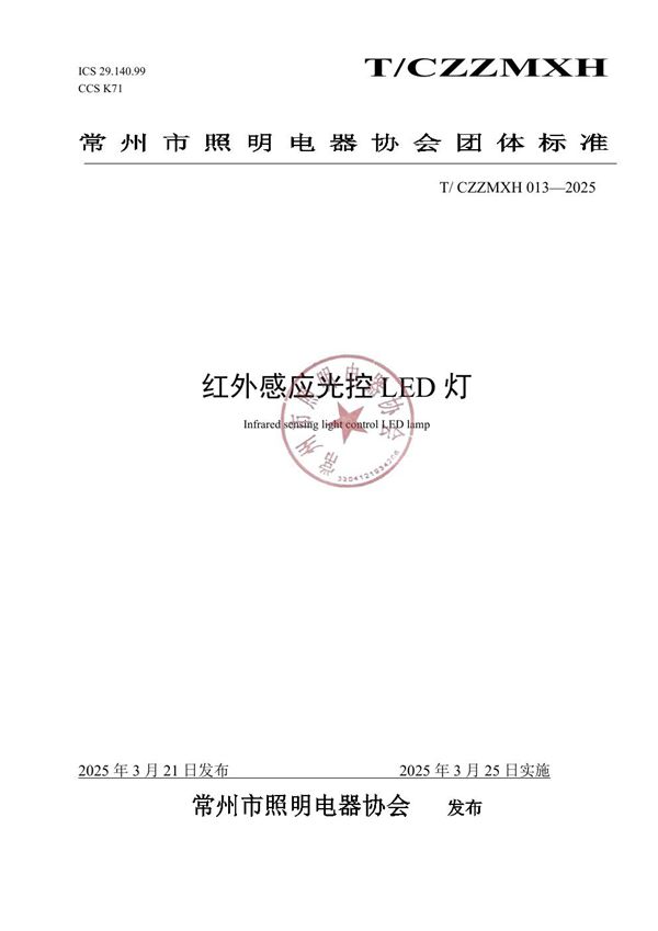 红外感应光控LED灯 (T/CZZMXH 013-2025)