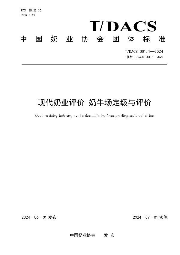 现代奶业评价 奶牛场定级与评价 (T/DACS 001.1-2024)