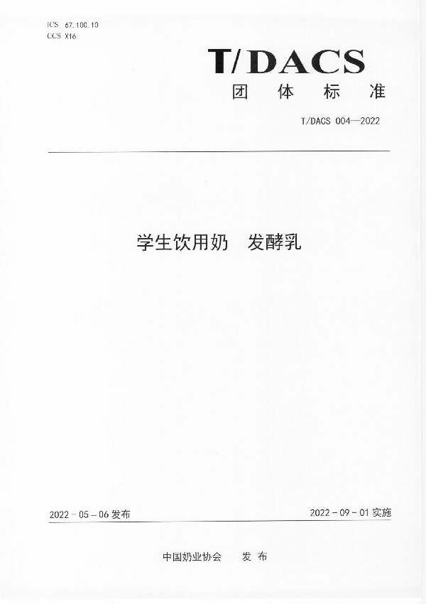 学生饮用奶  发酵乳 (T/DACS 004-2022)