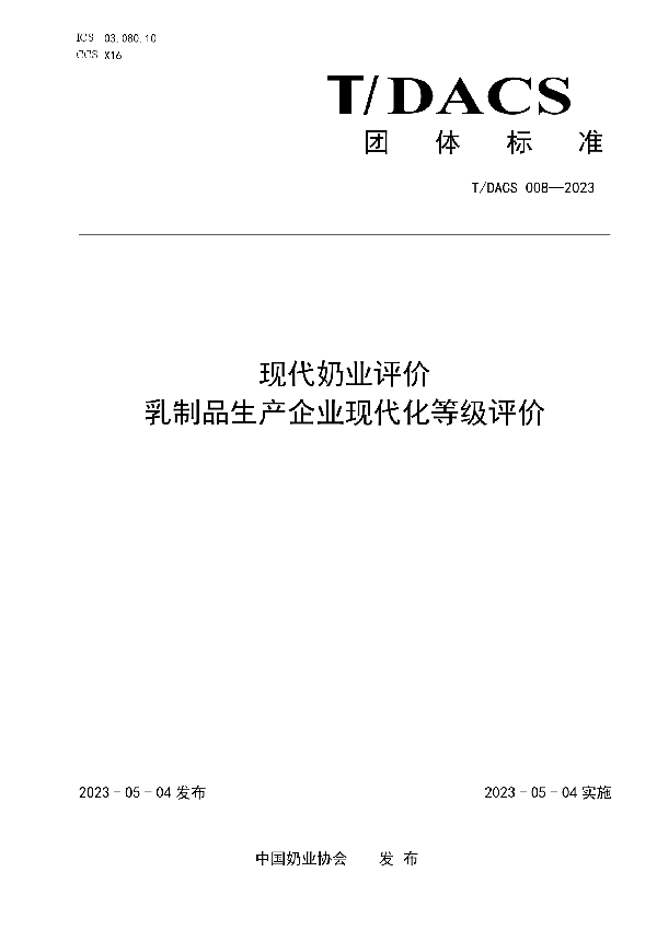 现代奶业评价 乳制品生产企业现代化等级评价 (T/DACS 008-2023)