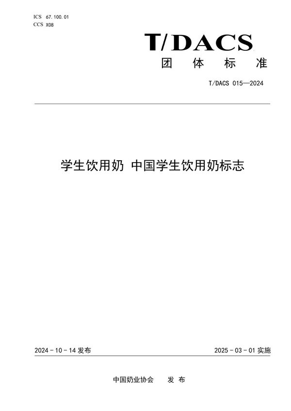 学生饮用奶 中国学生饮用奶标志 (T/DACS 015-2024)