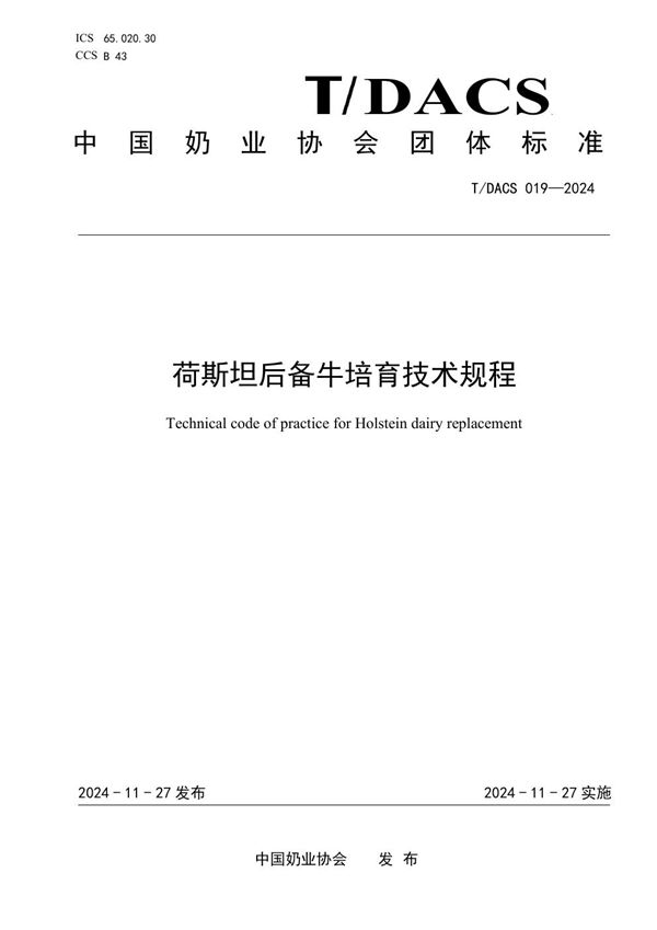 荷斯坦后备牛培育技术规程 (T/DACS 019-2024)