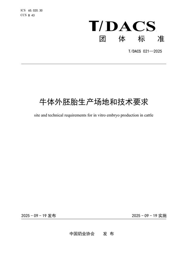 牛体外胚胎生产场地和技术要求 (T/DACS 021-2025)