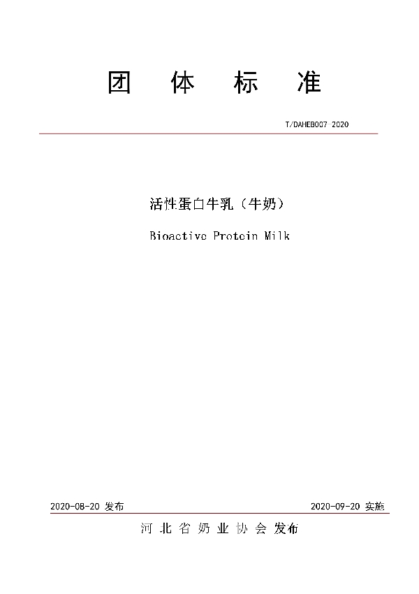 活性蛋白牛乳(牛奶) (T/DAHEB 007-2020)