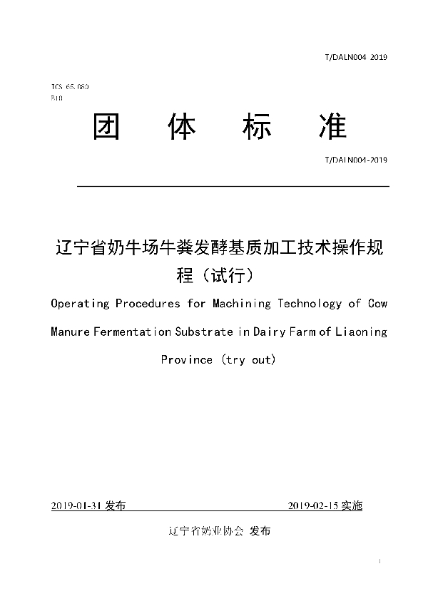 辽宁省奶牛场牛粪发酵基质加工技术操作规程(试行) (T/DALN 004-2019)