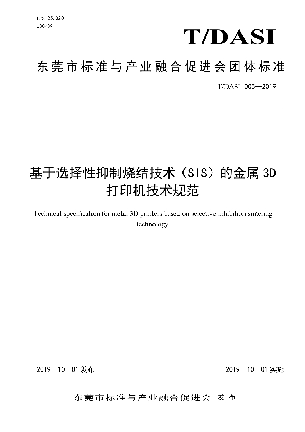 基于选择性抑制烧结技术(SIS)的金属3D打印机技术规范 (T/DASI 005-2019)
