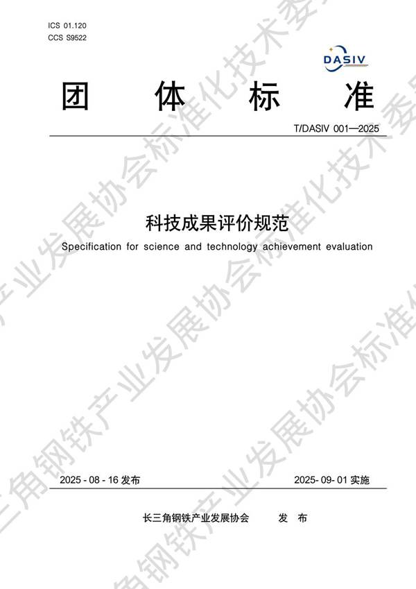 科技成果评价规范 (T/DASIV 001-2025)
