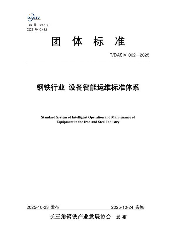 钢铁行业 设备智能运维标准体系 (T/DASIV 002-2025)