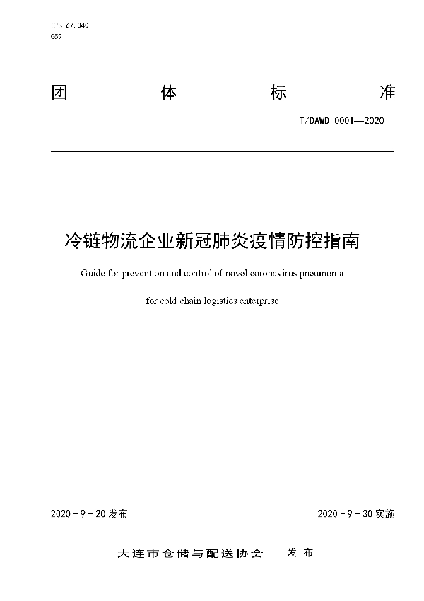 冷链物流企业新冠肺炎疫情防控指南 (T/DAWS 0001-2020)