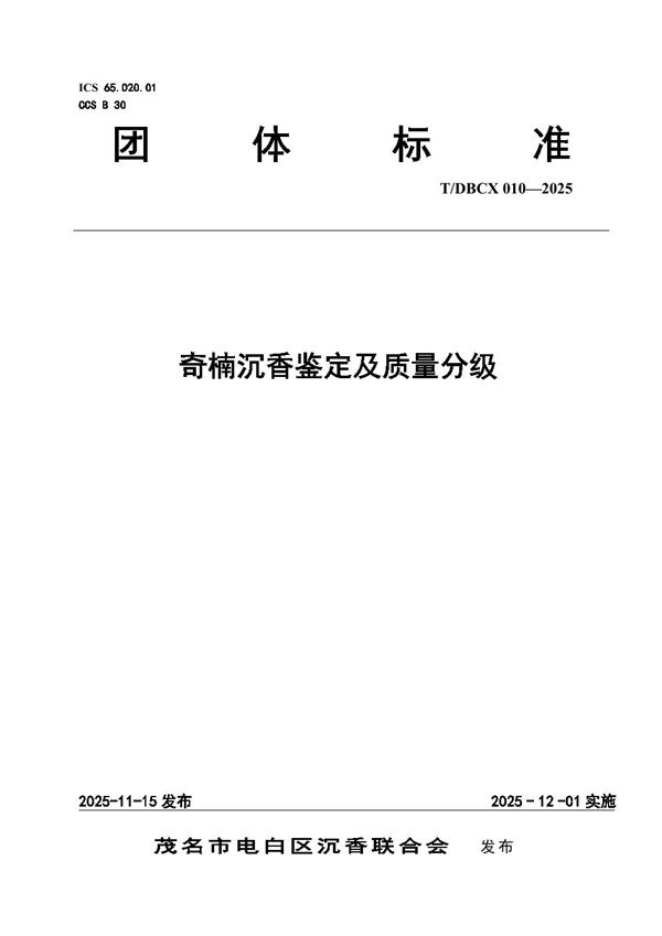 奇楠沉香鉴定及质量分级 (T/DBCX 010-2025)