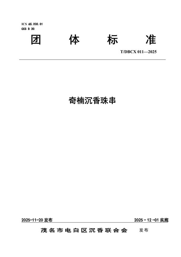 奇楠沉香珠串 (T/DBCX 011-2025)