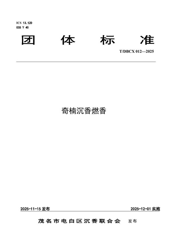 奇楠沉香燃香 (T/DBCX 012-2025)