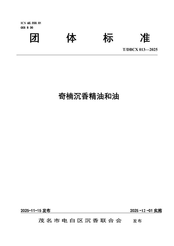 奇楠沉香精油和油 (T/DBCX 013-2025)