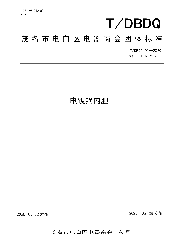 电饭锅内胆 (T/DBDQ 02-2020)