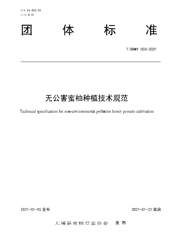 无公害蜜柚种植技术规范 (T/DBMY 003-2021)