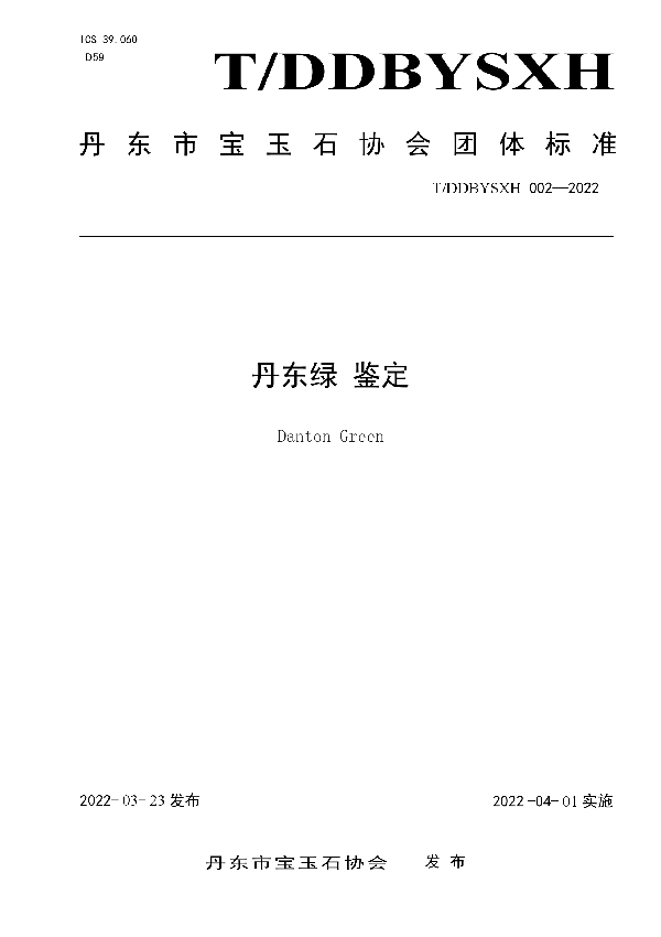 丹东绿 鉴定 (T/DDBYSXH 002-2022)