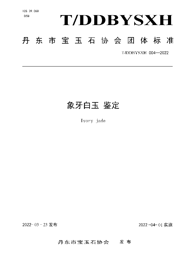 象牙白玉 鉴定 (T/DDBYSXH 004-2022)