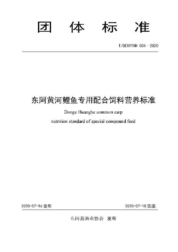 东阿黄河鲤鱼专用配合饲料营养标准 (T/DEXYYXH 004-2020)