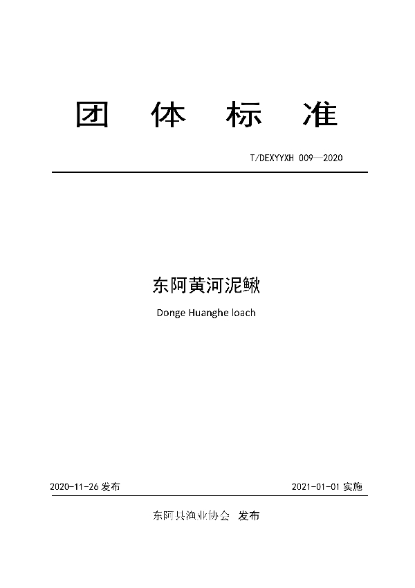 东阿黄河泥鳅 (T/DEXYYXH 009-2020)