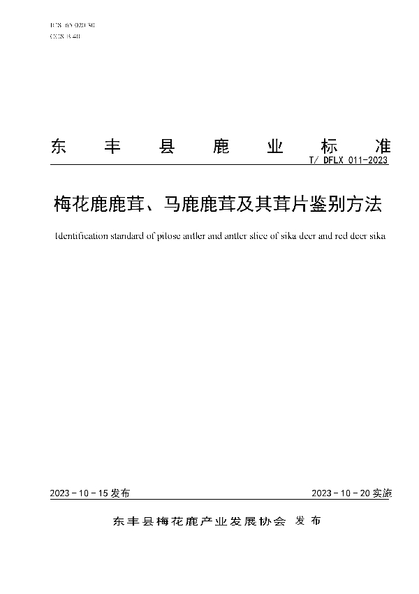 梅花鹿鹿茸、马鹿鹿茸及其茸片鉴别方法 (T/DFLX 011-2023)
