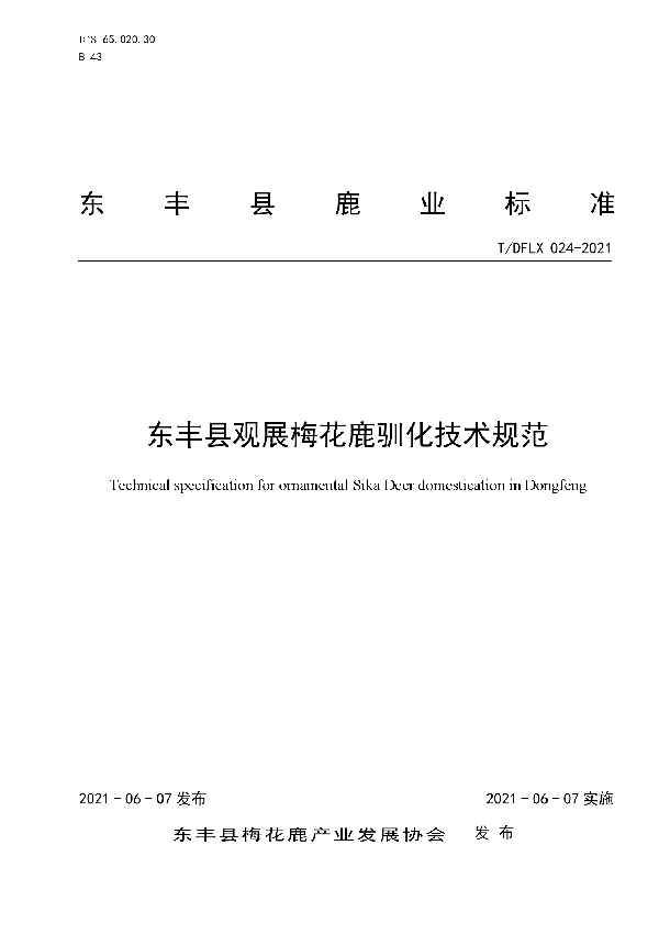 东丰县观展梅花鹿驯化技术规范 (T/DFLX 024-2021)
