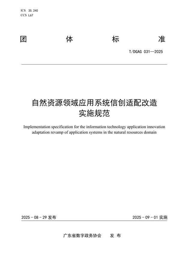 自然资源领域应用系统信创适配改造实施规范 (T/DGAG 031-2025)