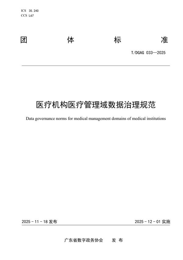 医疗机构医疗管理域数据治理规范 (T/DGAG 033-2025)