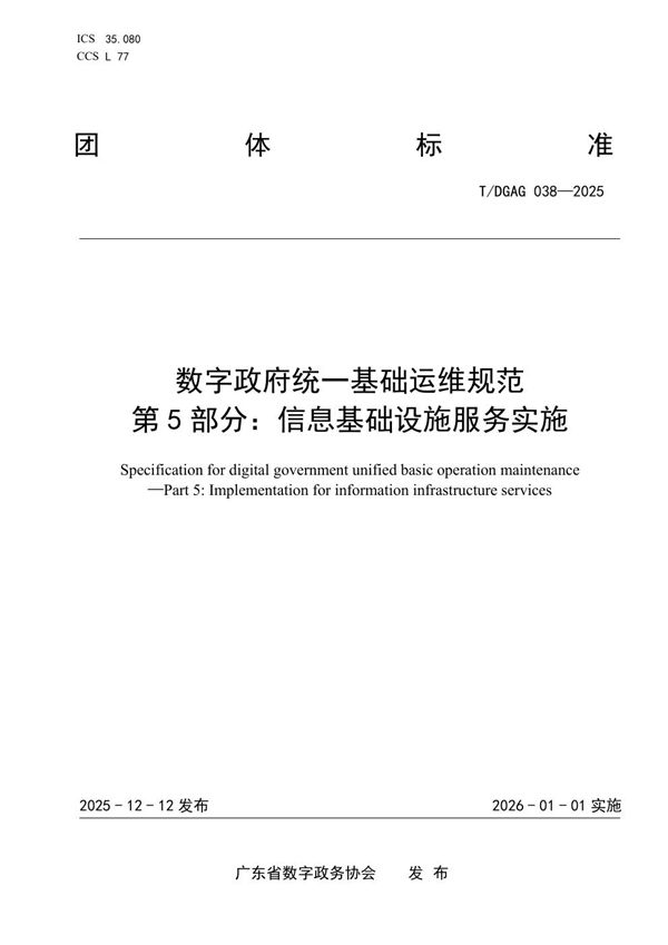 数字政府统一基础运维规范 第5部分：信息基础设施服务实施 (T/DGAG 038-2025)