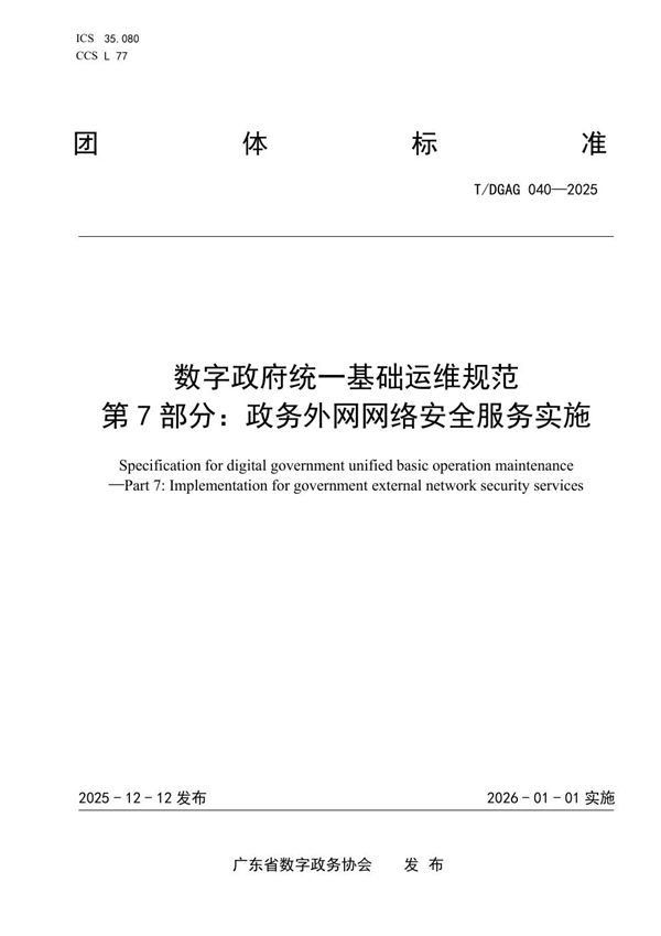 数字政府统一基础运维规范 第7部分：政务外网网络安全服务实施 (T/DGAG 040-2025)