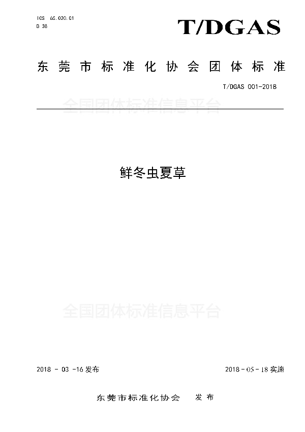 鲜冬虫夏草 (T/DGAS 001-2018)