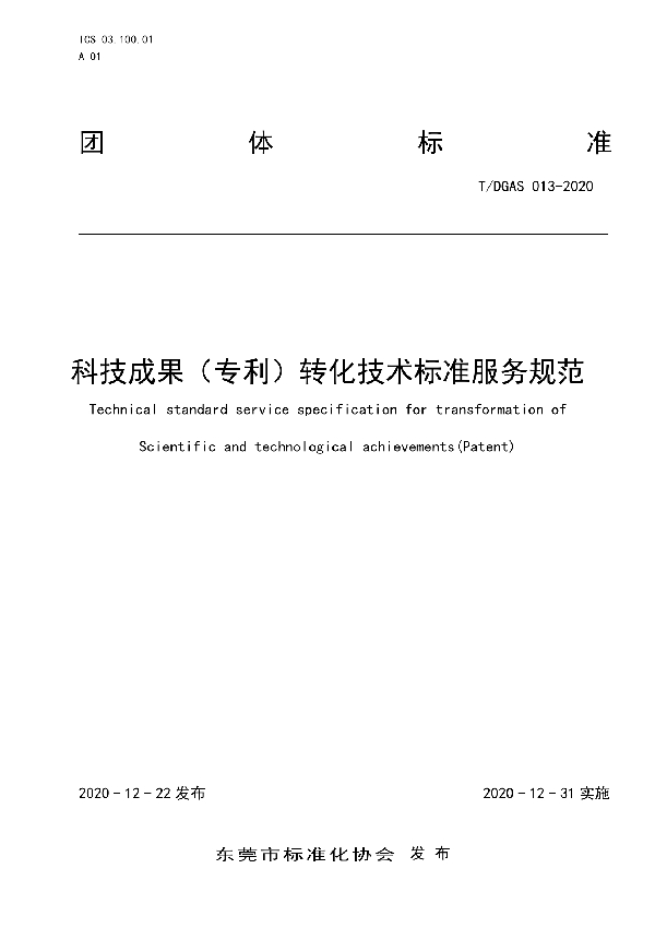 科技成果(专利)转化技术标准服务规范 (T/DGAS 013-2020)