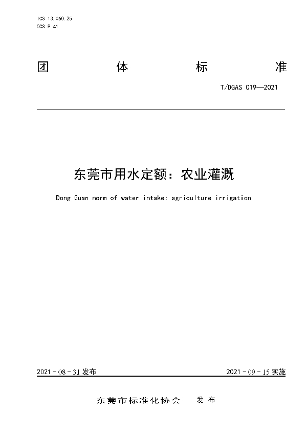 东莞市用水定额:农业灌溉 (T/DGAS 019-2021)