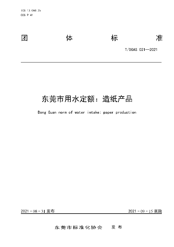 东莞市用水定额:造纸产品 (T/DGAS 021-2021)