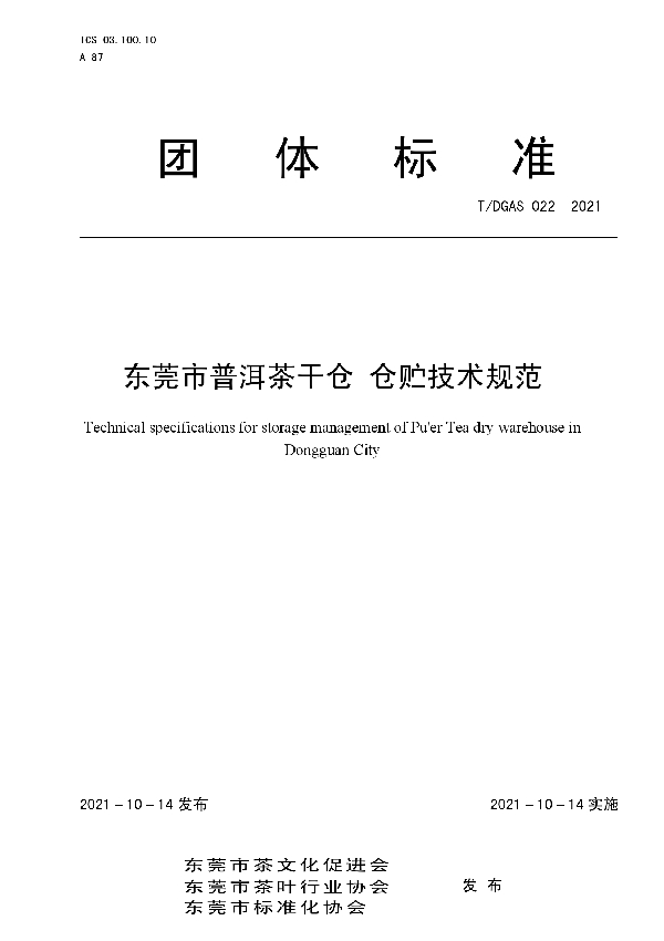 东莞市普洱茶干仓 仓贮技术规范 (T/DGAS 022-2021)