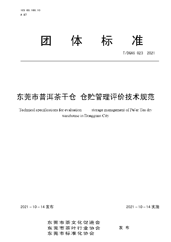 东莞市普洱茶干仓 仓贮管理评价技术规范 (T/DGAS 023-2021)