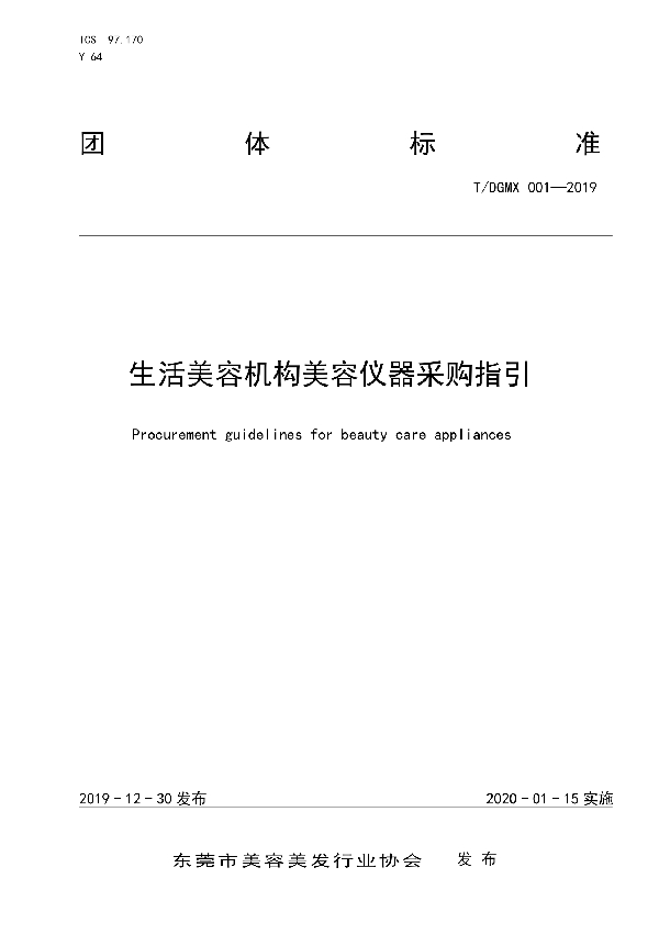 生活美容机构美容仪器采购指引 (T/DGMX 001-2019)