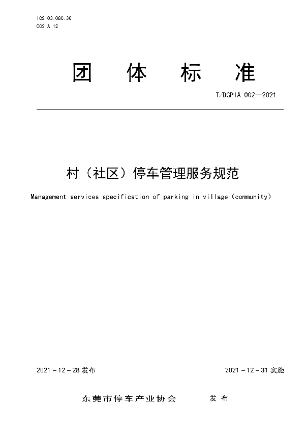 村(社区)停车管理服务规范 (T/DGPIA 002-2021)