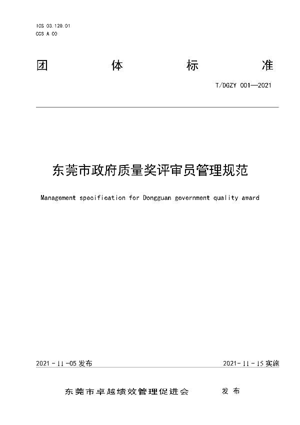 东莞市政府质量奖评审员管理规范 (T/DGZY 001-2021）