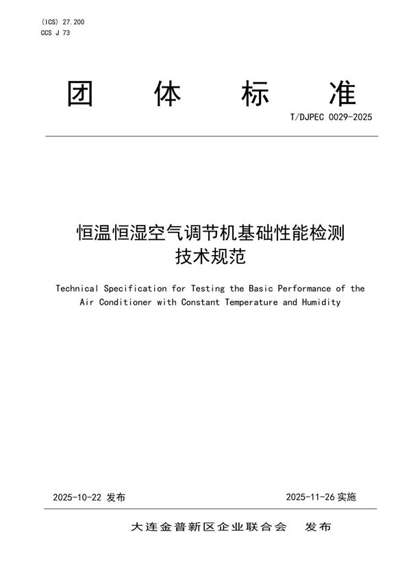 恒温恒湿空气调节机基础性能检测技术规范 (T/DJPEC 0029-2025)