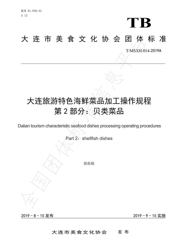 大连旅游特色海鲜菜品加工操作规程 第2部分:贝类菜品 (T/DLMSWH 014-2019)