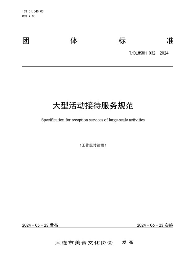大型活动接待服务规范 (T/DLMSWH 032-2024)