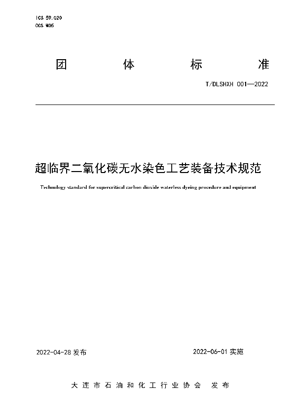 超临界二氧化碳无水染色工艺装备技术规范 (T/DLSHXH 001-2022)