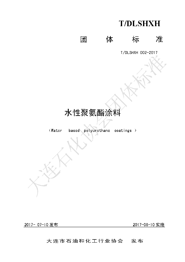 水性聚氨酯涂料 (T/DLSHXH 002-2017)